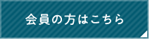 会員の方はこちら