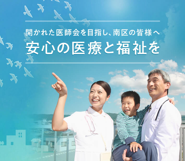 開かれた医師会を目指し、南区の皆様へ　安心の医療と福祉を