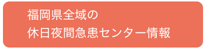 福岡県全域の休日夜間救急センター