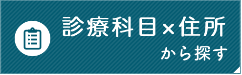 診療科目から探す