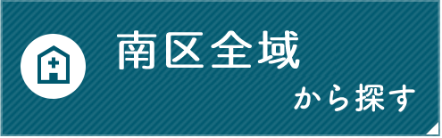 南区全域から探す