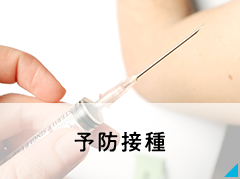予防接種　インフルエンザ