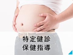 特定健診　保健指導