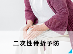 二次性骨折予防