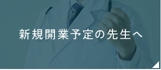 新規開業予定の先生へ